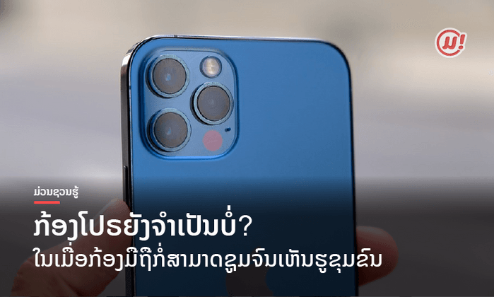 ກ້ອງໂປຣຍັງຈຳເປັນບໍ່? ໃນເມື່ອກ້ອງມືຖືກໍ່ສາມາດຊູມຈົນເຫັນຮູຂຸມຂົນ