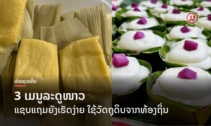 ເມນູລະດູໜາວ ແຊບແຖມຍັງເຮັດງ່າຍ ໃຊ້ວັດຖຸດິບຈາກທ້ອງຖິ່ນ