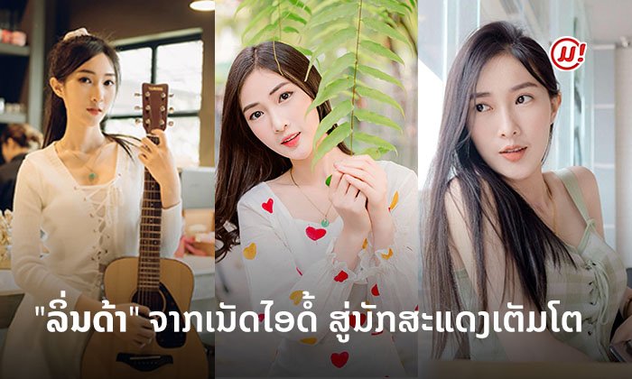 ສ່ອງໆ "ລິ່ນດ້າ ຄຳພູແສງ" ຈາກເນັດໄອດໍ້ ກ້າວສູ່ນັກສະແດງເຕັມໂຕໃນຊີຣີ ສະບາຍດີຊຳເໜືອ