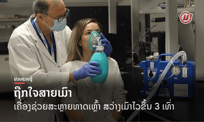 ຖືກໃຈສາຍເມົາ ເຊີນພົບກັບ "ເຄື່ອງຊ່ວຍສະຫຼາຍທາດເຫຼົ້າ" ສວ່າງເມົາໄວຂຶ້ນ 3 ເທົ່າ