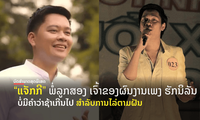 ບໍ່ມີຄຳວ່າຊ້າເກີນໄປ ສຳລັບການໄລ່ຕາມຝັນ "ແຈັກກີ" ພໍ່ລູກສອງ ເຈົ້າຂອງຜົນງານເພງ ຮັກນິລັນ