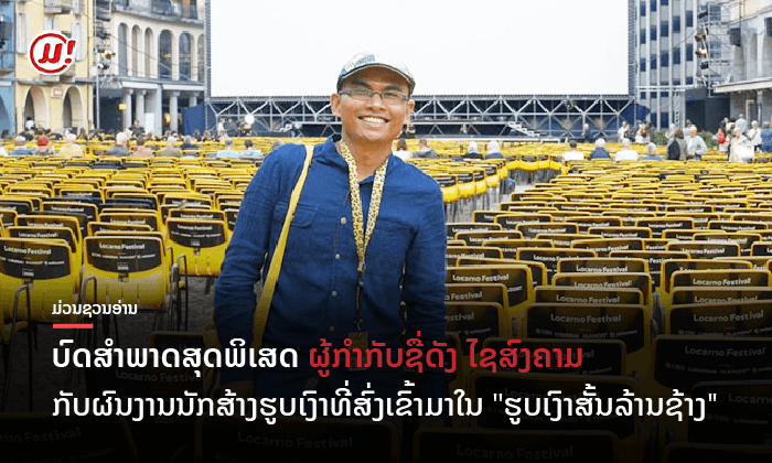 "ໄຊສົງຄາມ" ເຜີຍດີໃຈ ເຫັນຜົນງານທີ່ແປກໃໝ່-ຫຼາກຫຼາຍ ສົ່ງເຂົ້າມາປະກວດ ໃນຮູບເງົາສັ້ນລ້ານຊ້າງ