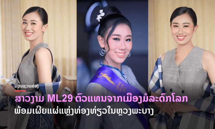 ສົ່ງກຳລັງໃຈໃຫ້ "ແປ້ງ ແຊ່ຈ້າວ" ສາວງາມຈິດອາສາ ຕົວແທນຈາກຫຼວງພະບາງ ໃນເວທີນາງສາວລາວ 2020