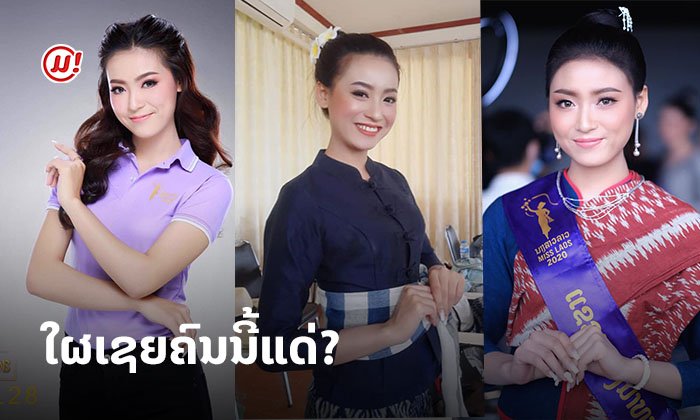 ເຊຍໆ ML28! 'ດາວພະຫັດ' ສາວຫຼວງນໍ້າທາ ຜູ້ຢາກເຜີຍແຜ່ວັດທະນາທຳລາວໃຫ້ໂລກໄດ້ຮັບຮູ້