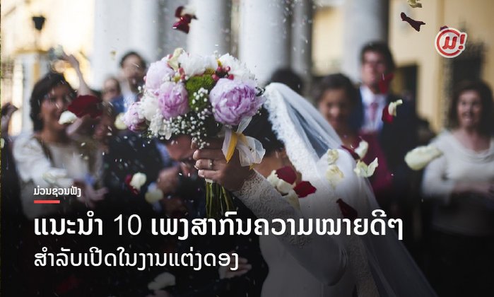 ງານດີ ເພງມ່ວນ ແນະນຳ 10 ເພງສາກົນຄວາມໝາຍດີໆ ສຳລັບເປີດໃນງານແຕ່ງດອງ