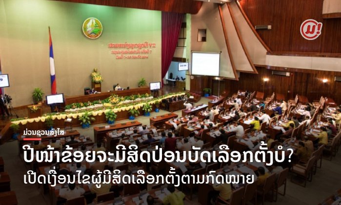 ປີໜ້າຂ້ອຍມີສິດເລືອກຕັ້ງສະມາຊິກສະພາແຫ່ງຊາດ ຫຼື ບໍ່?