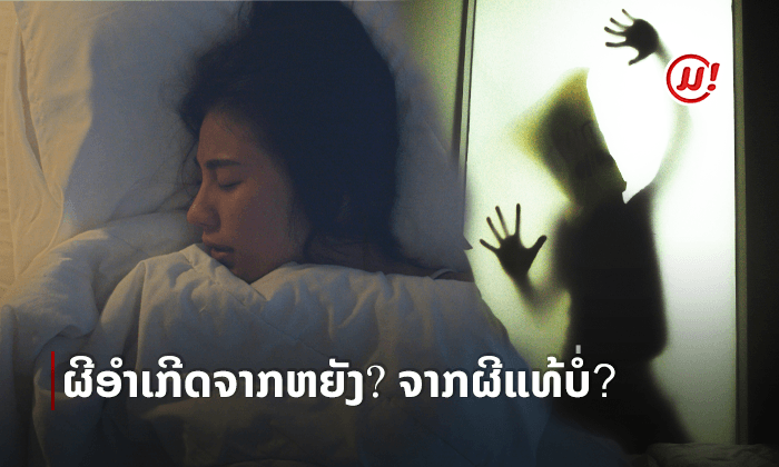 ໃຜເຄີຍຖືກຜີອໍາຕ້ອງອ່ານ! ບໍ່ແມ່ນຜີທີ່ອໍາ ແຕ່ແມ່ນສິ່ງນີ້!