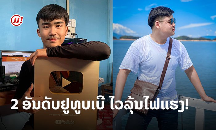 ສຸດຍອດ ສ້າງລາຍໄດ້ແຕ່ອາຍຸນ້ອຍໆ! ສ່ອງ 2 ອັນດັບຢູທູບເບີ ທີ່ມີຜູ້ຕິດຕາມຫຼາຍສຸດໃນລາວ