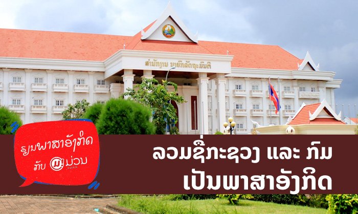 ລວມຊື່ກະຊວງ ແລະ ກົມຕ່າງໆ ເປັນພາສາອັງກິດ ທີ່ທ່ານຄວນຮູ້