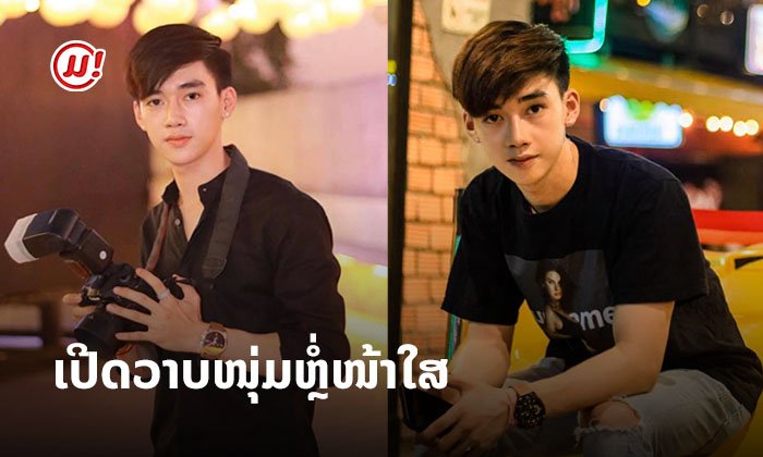 ເປີດວາບ "ນິກ ສຽນບັນດິດ" ໜຸ່ມຫຼໍ່ໜ້າໃສ ມາພ້ອມຄວາມສາມາດ ຈາກຄ້າຍທາລາ ທີ່ໃຜໆກໍຢາກຮູ້ຈັກ