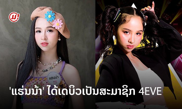 ຄວາມພາກພູມໃຈຄົນລາວ! ແຮ່ນນ້າ ສາວລາວໜຶ່ງດຽວ ກຽມເຊັນສັນຍາເປັນສິລະປິນໄທ 4EVE