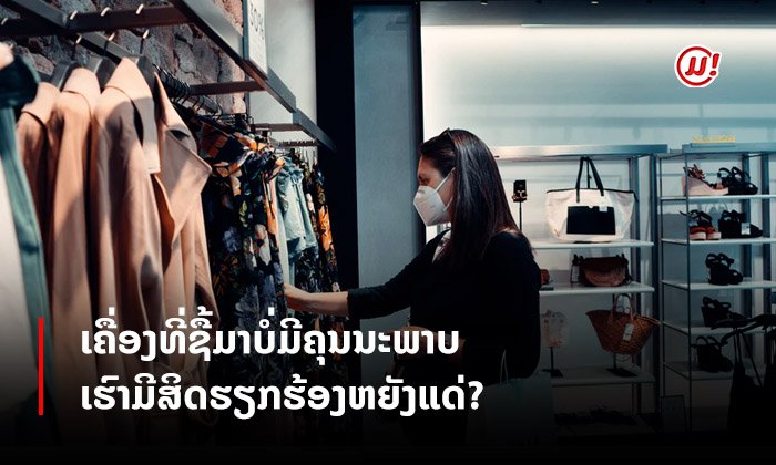 ໃນສັນຍາຊື້ຂາຍ ຖ້າຜູ້ຊື້ຮູ້ວ່າຊັບສິ່ງຂອງທີ່ຊື້ນັ້ນບໍ່ມີຄຸນນະພາບ ຜູ້ຊື້ມີສິດຫຍັງແດ່?