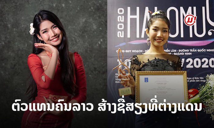 ນັກຮ້ອງສາວສຽງດີ 'ດອກຫຍ້າ ຖິ່ນລຳພອນ' ປະກວດຮ້ອງເພງ ຊະນະຫຼາຍລາງວັນທີ່ຕ່າງແດນ