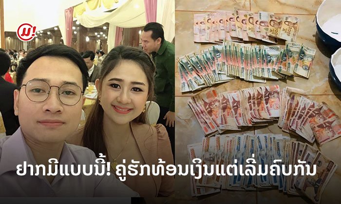 ສ້າງອະນາຄົດໄປພ້ອມກັນ! ຄູ່ຮັກແບບຢ່າງ ຊ່ວຍກັນຫາ ທ້ອນເງິນພຽງ 4 ເດືອນໄດ້ 10 ກວ່າລ້ານ