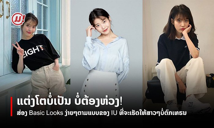 ແຕ່ງໂຕບໍ່ເປັນ ບໍ່ຕ້ອງຫ່ວງ! ສ່ອງ Basic Looks ງ່າຍໆຕາມແບບຂອງ IU ທີ່ຈະເຮັດໃຫ້ສາວໆບໍ່ຕົກເທຣນ