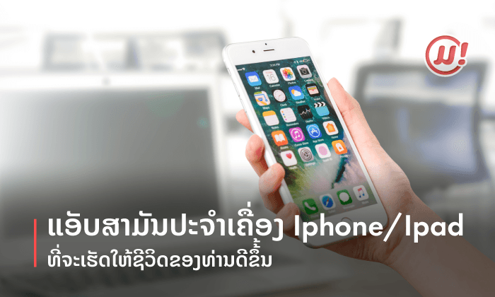 ແອັບສາມັນປະຈຳເຄື່ອງ iPhone / iPad ທີ່ຈະເຮັດໃຫ້ຊີວິດຂອງທ່ານດີຂຶ້ນ