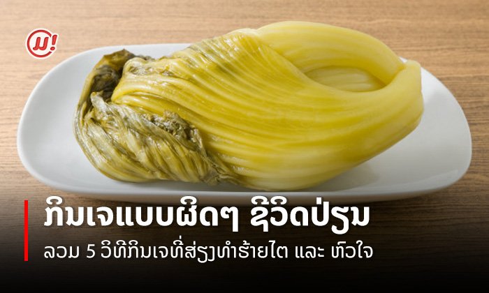 5 ວິທີກິນເຈແບບຜິດໆ-ສ່ຽງເປັນພະຍາດໄຕ-ພະຍາດຫົວໃຈ