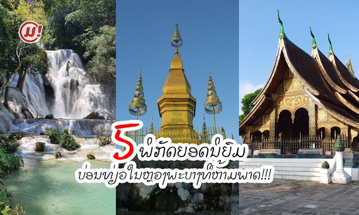 5 ພິກັດຍອດນິຍົມ ບ່ອນທ່ຽວໃນນະຄອນຫຼວງພະບາງ ໄປແລ້ວຕ້ອງບໍ່ພາດ!