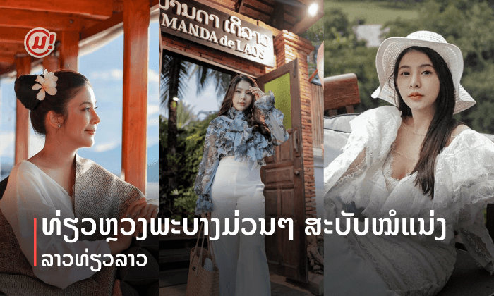 ທຣິບນີ້ທີ່ຫຼວງພະບາງ! ທ່ຽວເມືອງລາວກໍມ່ວນໄດ້ ສະບັບໝໍແນ່ງ ຈັນດາລີ
