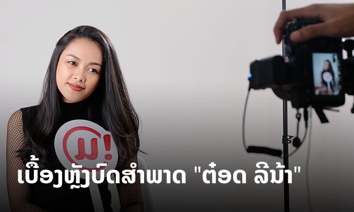ລະດັບແຖວໜ້າມາເອງ! "ຕ໋ອດ ລີນ້າ" ກັບເບື້ອງຫຼັງການຖ່າຍທຳ ໃນລາຍການ 10 ຄຳຖາມຕາມໃຈມ່ວນ