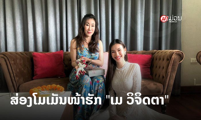 ສ່ອງໂມເມັນໜ້າຮັກຂອງ 'ເມ ວິຈິດຕາ' ນຳພວງມາໄລໄຫວ້ແມ່ ເບິ່ງແລ້ວອົບອຸ່ນຫົວໃຈ