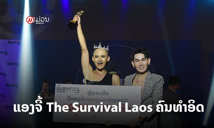 ຍ່າງດີ ໂຊເລີດ! "ແອງຈີ້" ມົງລົງ ຄວ້າໄຊຊະນະ ໄດ້ເປັນ The Survival Laos ຄົນທຳອິດ