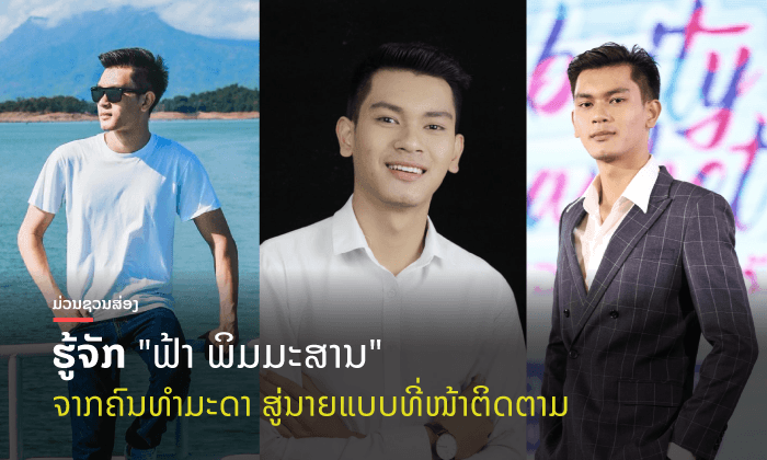 ນາຍແບບທີ່ໜ້າຈັບຈ້ອງ! ສ່ອງໜຸ່ມທະນາຄານ "ຟ້າ ພິມມະສານ" ຈາກນິຍົມໂມເດລິ້ງ