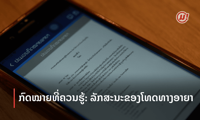 ກົດໝາຍທີ່ຄົນລາວຄວນຮູ້: ໂທດທາງອາຍາມີລັກສະນະຄືແນວໃດແດ່?