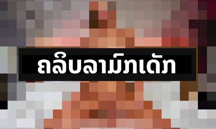 ໂພສ-ແຊຣ໌-ຄອບຄອງ "ຄລິບລາມົກເດັກ" ມີຄວາມຜິດຕາມກົດໝາຍ ຢ່າຫາເຮັດຖ້າບໍ່ຢາກສ່ຽງຕິດຄຸກ