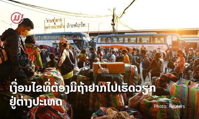 ກ່ອນຈະໄປເຮັດວຽກຢູ່ປະເທດໄທ ນີ້ແມ່ນ 9 ເງື່ອນໄຂທີ່ແຮງງານລາວຕ້ອງມີກ່ອນທີ່ຈະເດີນທາງໄປໄດ້