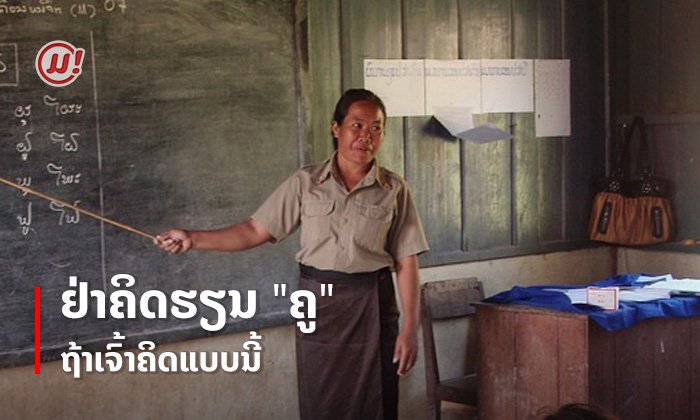 5 ເຫດຜົນທີ່ບົ່ງບອກວ່າ "ອາຊີບຄູ" ບໍ່ເໝາະສົມສຳລັບເຈົ້າ
