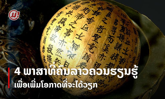 ລວມ 4 ພາສາທີ່ຄົນລາວຄວນຮຽນຮູ້ໄວ້ນອກຈາກພາສາອັງກິດ ເພື່ອເພີ່ມໂອກາດທີ່ຈະໄດ້ວຽກ