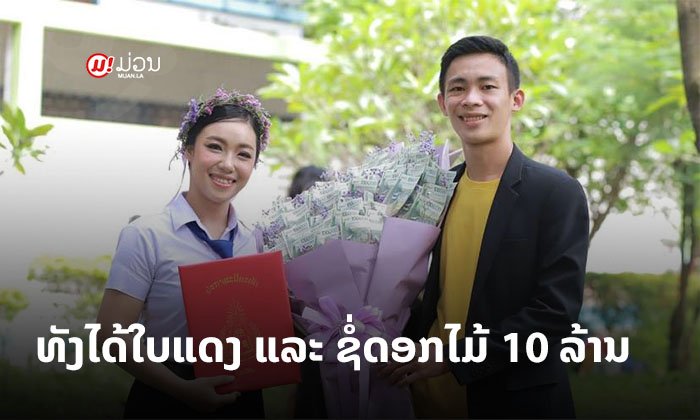 ຊົມເຊີຍ ໄວລຸ້ນສ້າງໂຕ! ມອບຊໍ່ດອກໄມ້ 10 ລ້ານກີບໃຫ້ແຟນສາວ ທີ່ໄດ້ກຽດນິຍົມອັນດັບ 1