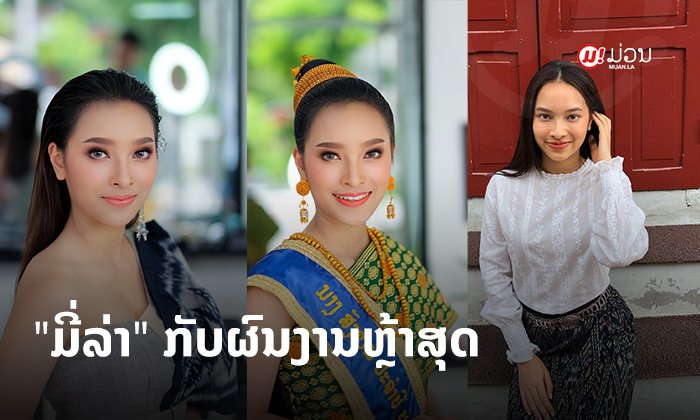 ສາວຫຼວງພະບາງ ທັງງາມ ທັງເກັ່ງ "ມີ່ລ່າ ດວງມີໄຊ" ອັບເດດຜົນງານຫຼ້າສຸດ ແລະ ທຸລະກິດໃໝ່