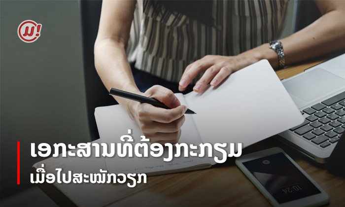 ລາຍຊື່ເອກະສານທີ່ຕ້ອງກຽມພ້ອມ ເມື່ອຕ້ອງກຽມໂຕໄປສະໝັກວຽກ
