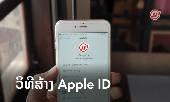 ວິທີການສ້າງ Apple ID ໃຜກໍເຮັດໄດ້ ງ່າຍໆ ບໍ່ຕ້ອງງໍ້ຮ້ານ ຫຼື ລົບກວນໝູ່ເຮັດໃຫ້