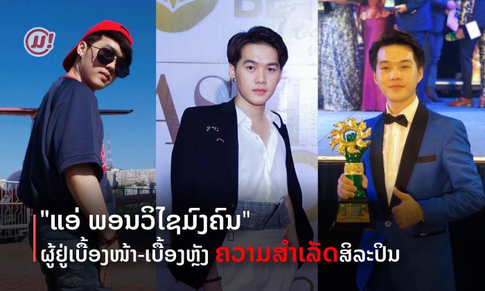 ສຳເລັດອີກຂັ້ນ! "ແອ່ ພອນວິໄຊມົງຄົນ" ຜັນໂຕມາເປີດ VL Modeling ຂອງຕົນເອງ ສົ່ງທ້າຍປີ 2020
