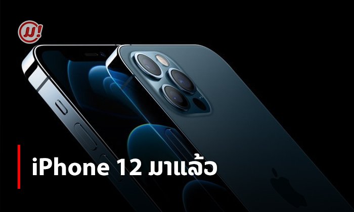 ສະຫຼຸບຂໍ້ມູນ iPhone 12 ທຸກຮຸ່ນຫຼັງງານເປີດໂຕ ມີຫຍັງຄັກໆແດ່ ມາເບິ່ງກັນ