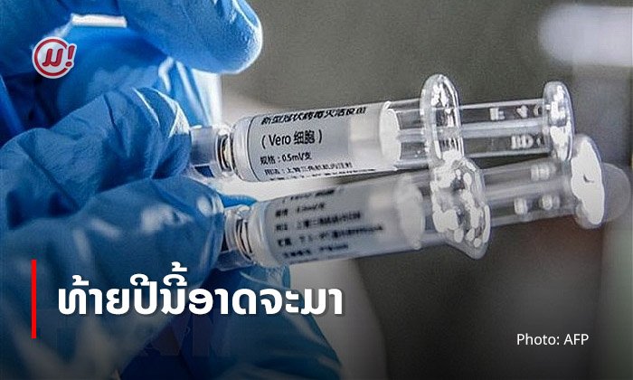 ອີກດົນປານໃດຈຶ່ງຈະໄດ້ໃຊ້? ອົງການອະນາໄມໂລກຄາດ ວັກຊີນໂຄວິດ-19 ອາດຜະລິດທັນພ້ອມໃຊ້ໃນປາຍປີນີ້