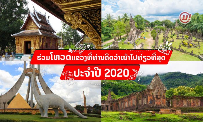 ຮ່ວມໂຫວດ "ແຂວງທີ່ທ່ານຄິດວ່າໜ້າໄປທ່ຽວທີ່ສຸດ" ປະຈຳປີ 2020