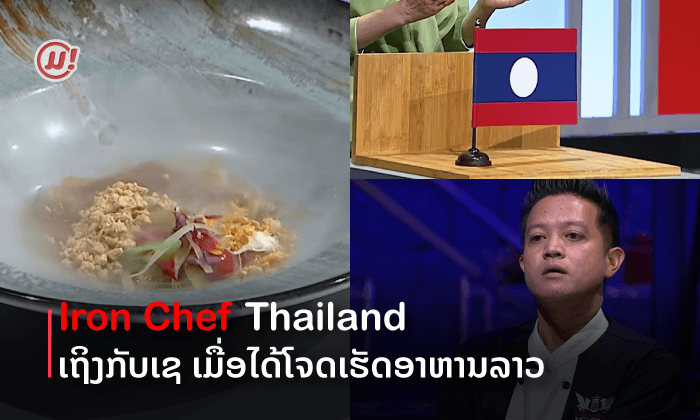 ຖ້າບໍ່ນົວຄືຈົບ! Iron Chef ເຖິງຕ້ອງເຊ ເມື່ອຕ້ອງເຈິໂຈດ ເຮັດອາຫານລາວ