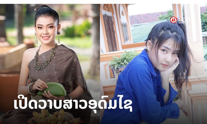 ໄອດໍ້ນ້ອງໃໝ່ທີ່ໜ້າຕິດຕາມ "ສາຍຝົນ" ສາວງາມຈາກອຸດົມໄຊ ກັບເສັ້ນທາງວົງການບັນເທີງ