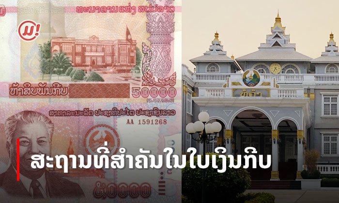 ລວມສະຖານທີ່ສຳຄັນໃນໃບເງິນກີບ ແຕ່ລະໃບມີຮູບບ່ອນໃດແດ່?