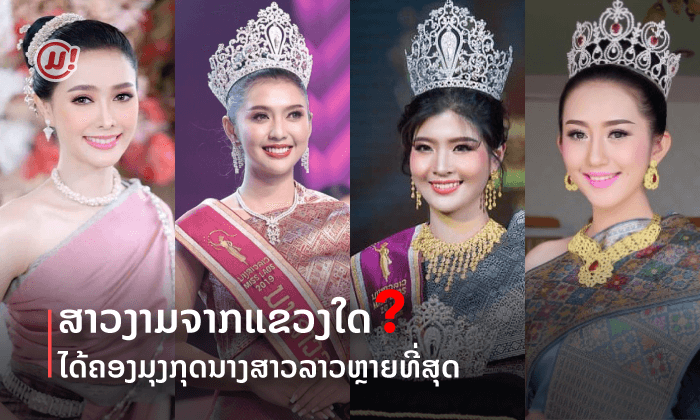 ມາສ່ອງສາວງາມແຂວງໃດ? ໄດ້ຄອບຄອງມຸງກຸດນາງສາວລາວຫຼາຍທີ່ສຸດ