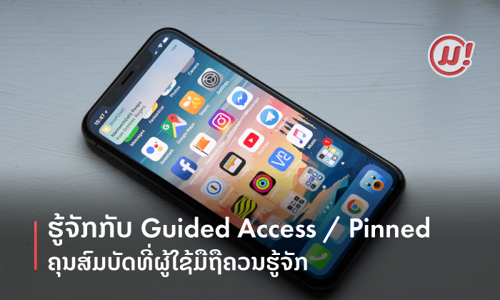 ໃຫ້ໝູ່ຢືມມືຖື ແຕ່ບໍ່ຢາກໃຫ້ເຂົ້າແອັບອື່ນ ຕ້ອງຮູ້ໃຊ້ Guided Access/Pinned ຕັດວົງຈອນສາຍລັກສ່ອງ