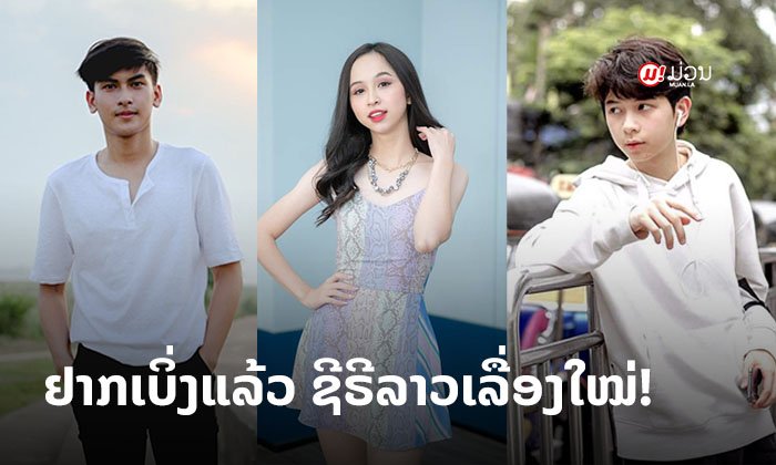 ບອກເລີຍບໍ່ທຳມະດາ! ເປີດໂຕ 3 ນັກສະແດງນຳ ໃນຊີຣີລາວເລື່ອງໃໝ່ "One Love"