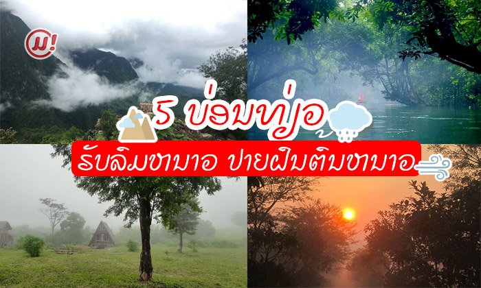5 ບ່ອນທ່ຽວປາຍຝົນຕົ້ນໜາວ ພາໄປຮັບລົມໜາວ-ທະເລໝອກ ໃນໄລຍະເດືອນຕຸລາ