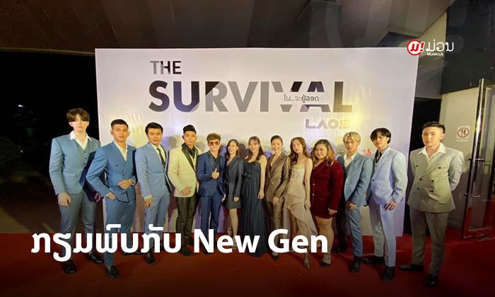 New Gen ພ້ອມແລ້ວທີ່ຈະເປີດໂອກາດ ແລະ ສ້າງໄວໜຸ່ມຍຸກໃຫມ່ສູ່ວົງການບັນເທີງລາວ