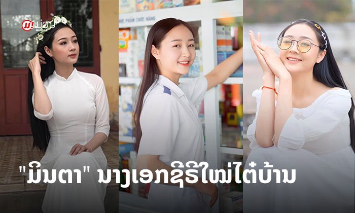 ນາງເອກຊີຣີໃໝ່ໄຕ໋ບ້ານ "ມິນຕາ" ກັບບົດບາດການສະແດງ ຄັ້ງທຳອິດໃນຊີວິດ