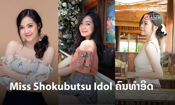 ໄດ້ແລ້ວຜູ້ຊະນະ! ສະແດງຄວາມຍິນດີ "ປີມມີ້" ໄດ້ເປັນ Miss Shokubutsu Idol ຄົນທຳອິດຂອງລາວ